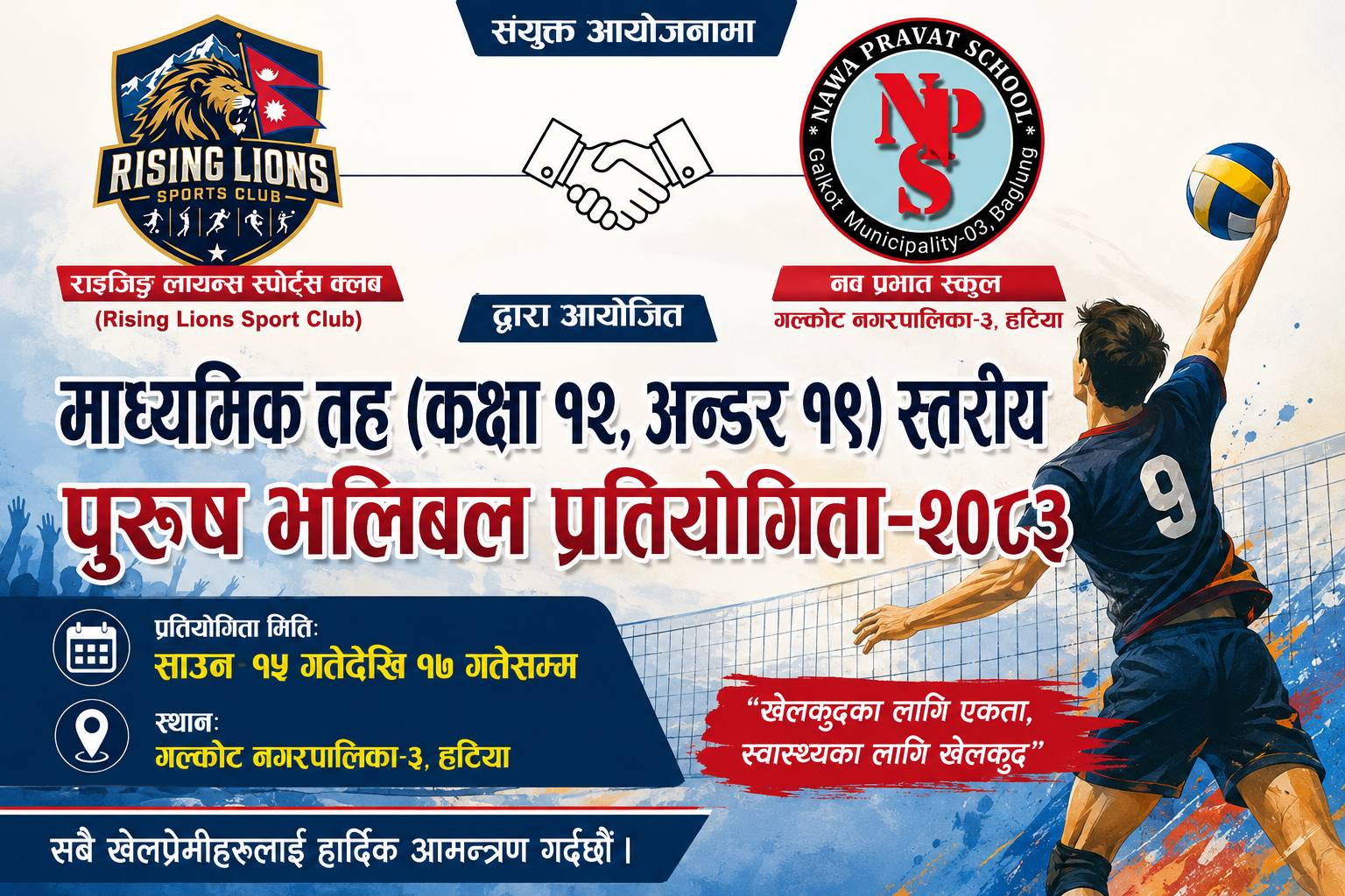साउन १५-१७ गतेसम्म अन्तरमाध्यमिक पुरुष भलिबल प्रतियोगिता आयोजना हुँदै…