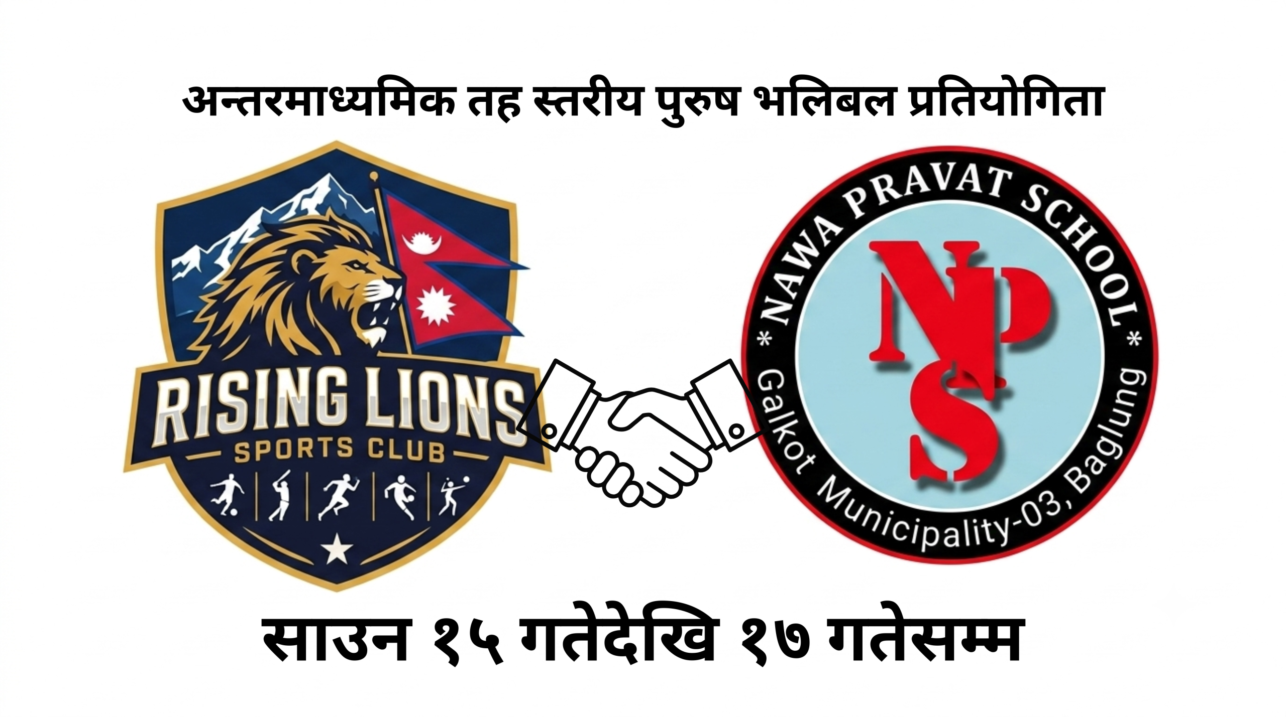 साउन १५-१७ गतेसम्म अन्तरमाध्यमिक पुरुष भलिबल प्रतियोगिता आयोजना हुँदै…